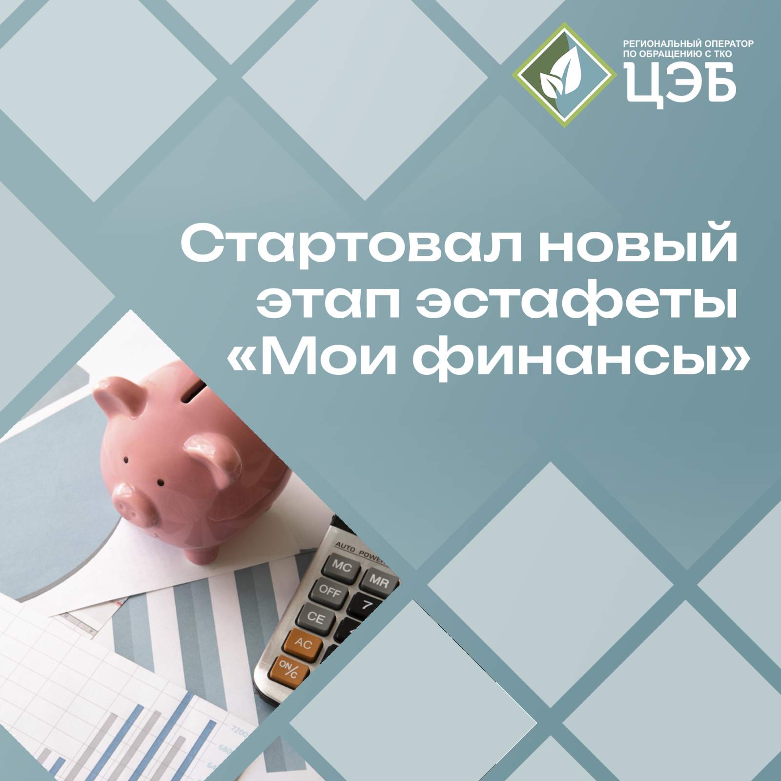 личные финансы с господдержкой: стартовал новый этап эстафеты «мои финансы»