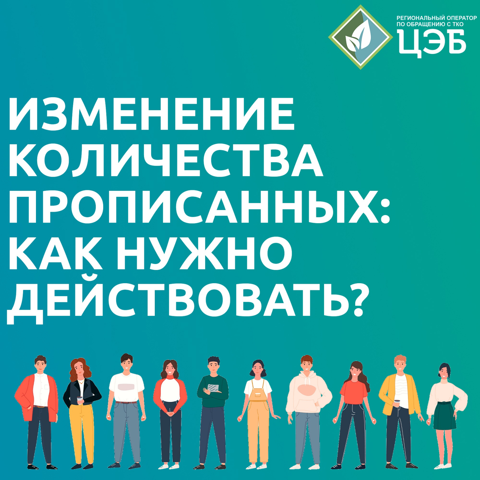 изменилось количество прописанных: как скорректировать начисления за услугу «обращение с тко»?
