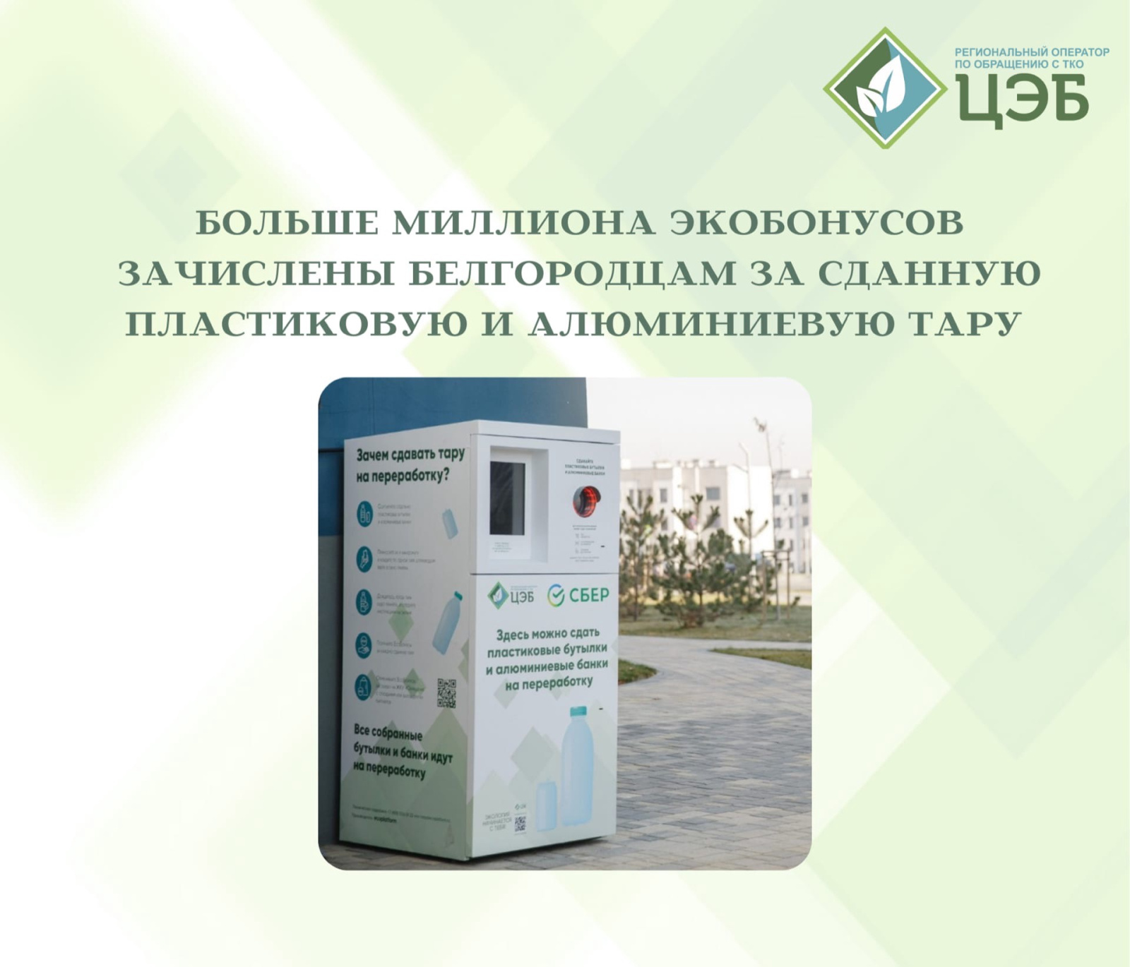 больше миллиона экобонусов зачислены белгородцам за сданную пластиковую и алюминиевую тару