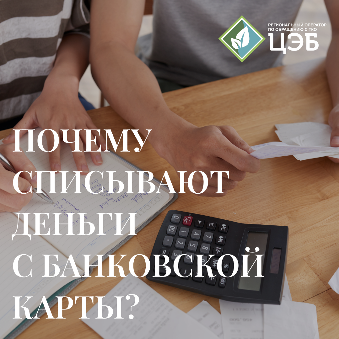 ВОПРОС-ОТВЕТ: ПОЧЕМУ СПИСЫВАЮТ ДЕНЬГИ С БАНКОВСКОЙ КАРТЫ? - Центр  Экологической Безопасности Белгородской области