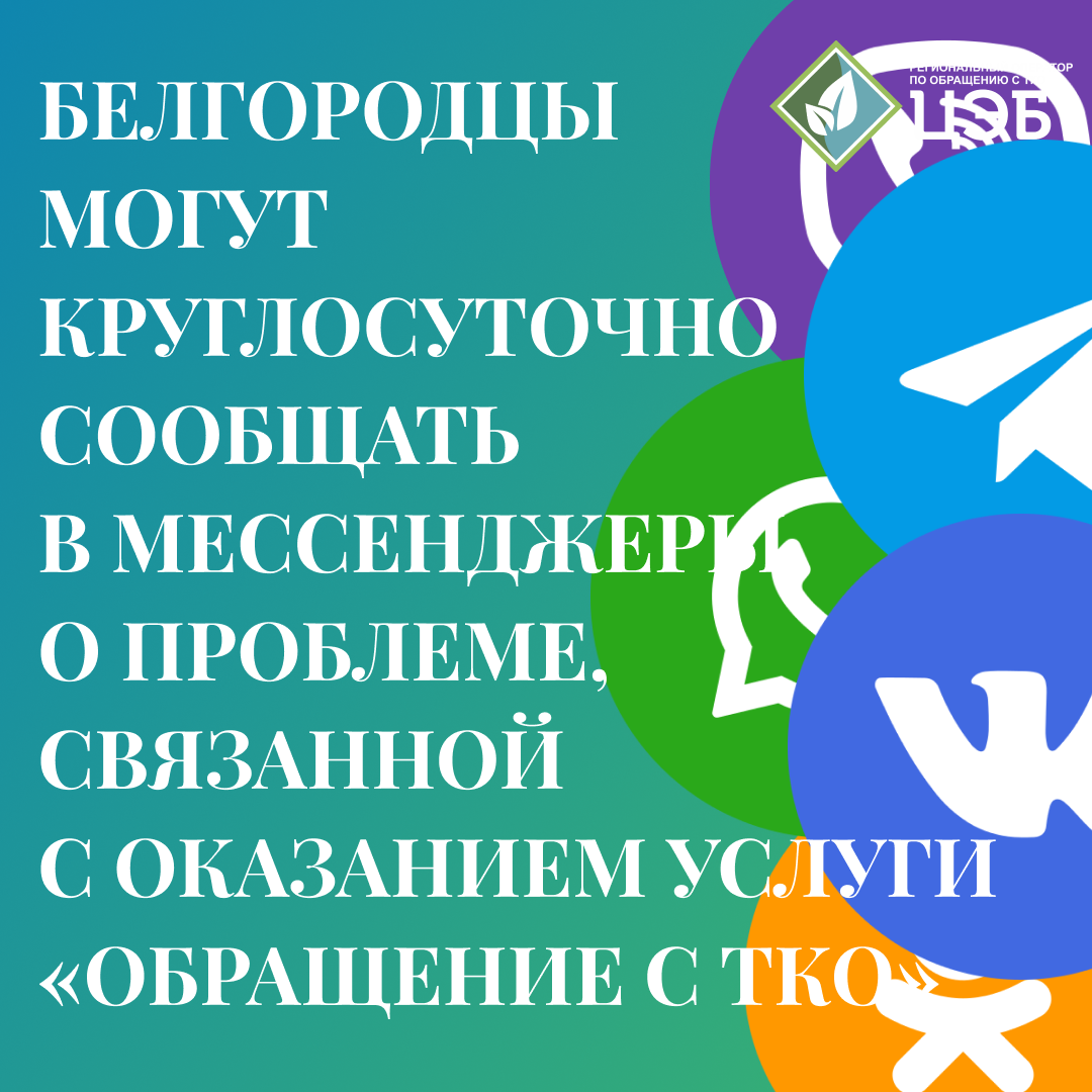 БЕЛГОРОДЦЫ МОГУТ КРУГЛОСУТОЧНО СООБЩАТЬ В МЕССЕНДЖЕРЫ О ПРОБЛЕМЕ, СВЯЗАННОЙ  С ОКАЗАНИЕМ УСЛУГИ «ОБРАЩЕНИЕ С ТКО» - Центр Экологической Безопасности  Белгородской области