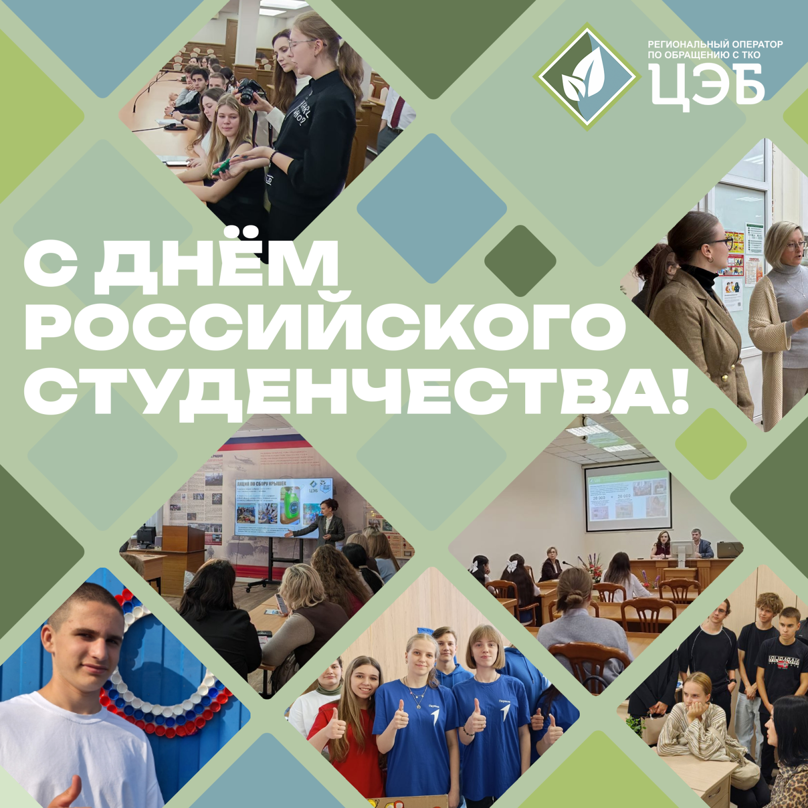 цэб поздравляет белгородцев с днём российского студенчества