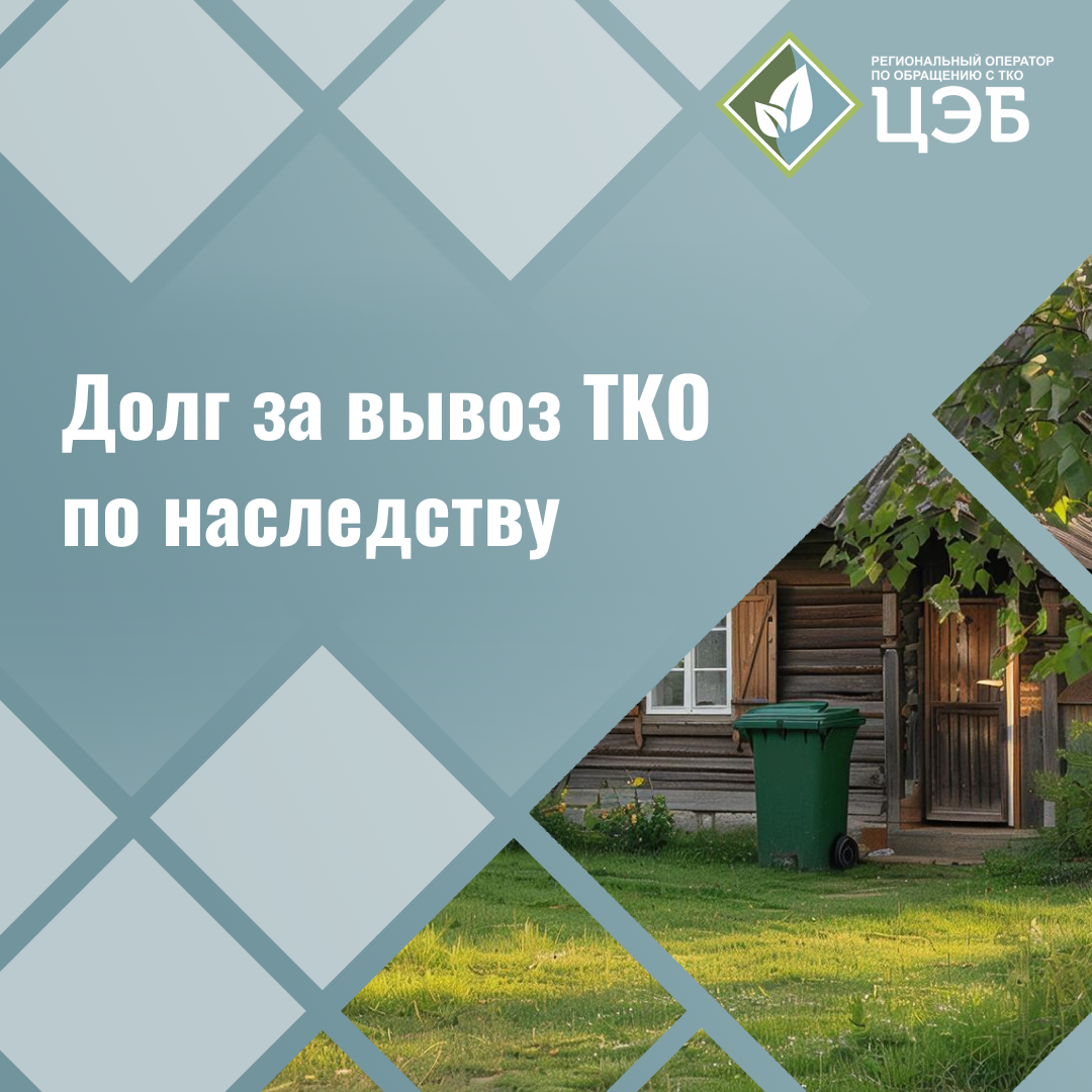 долг за вывоз тко по наследству