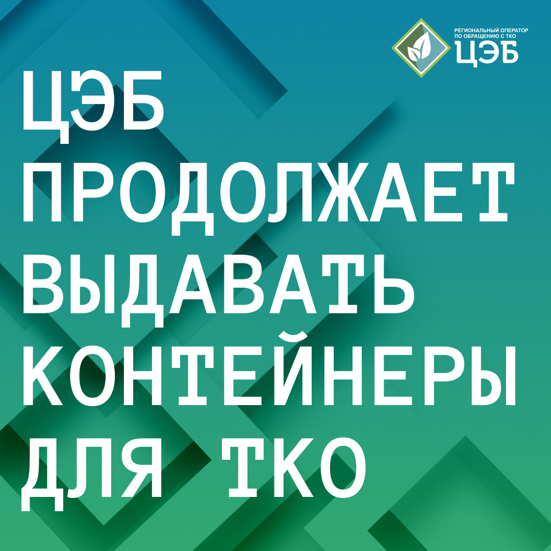 цэб продолжает выдавать контейнеры для тко в муниципалитеты