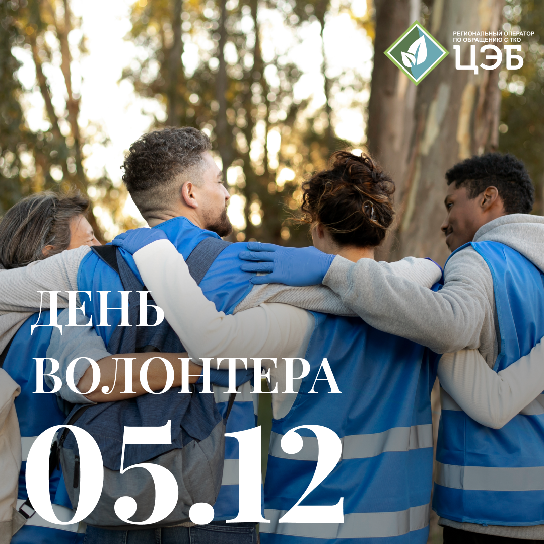 поздравляем с праздником всех наших эковолонтеров!