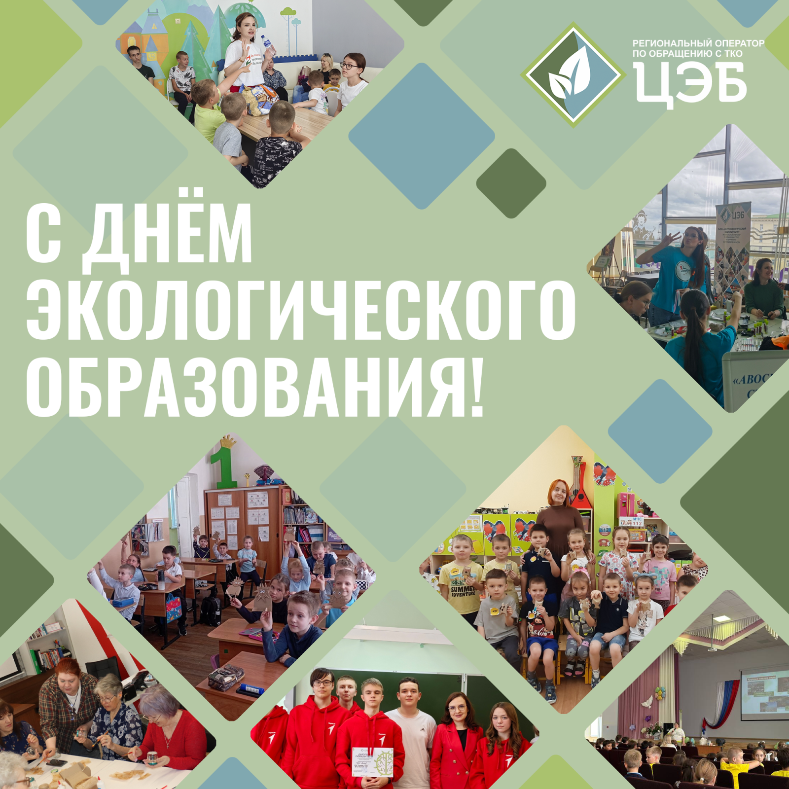 цэб поздравляет белгородцев с днём экологического образования