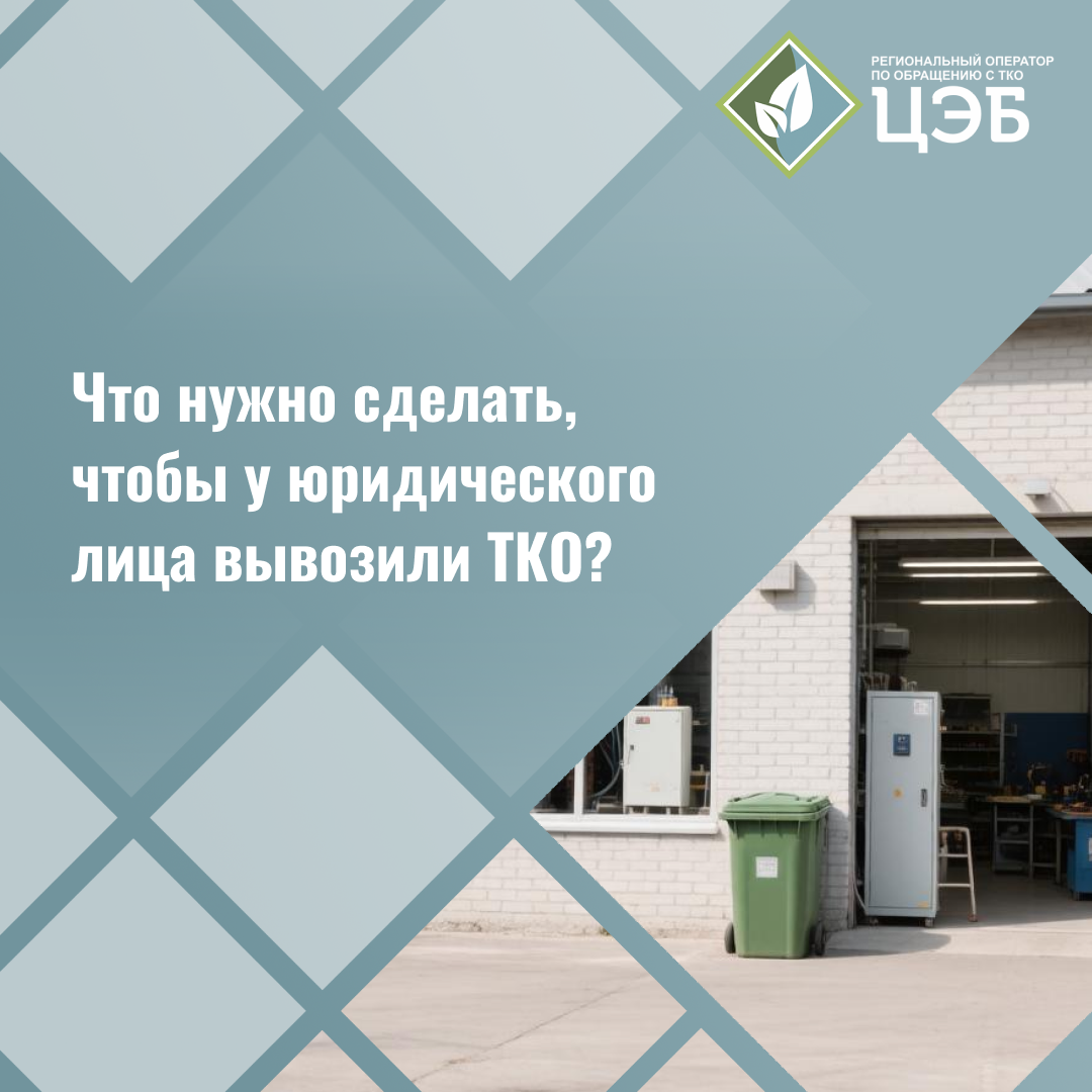 что нужно сделать, чтобы у юридического лица вывозили тко?