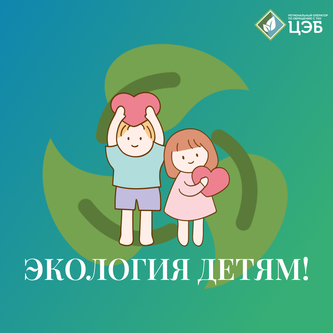 ЭКОЛОГИЯ ДЕТЯМ! - Центр Экологической Безопасности Белгородской области