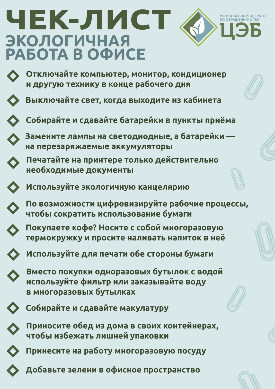 чек-лист: работа в офисе с пользой для экологии