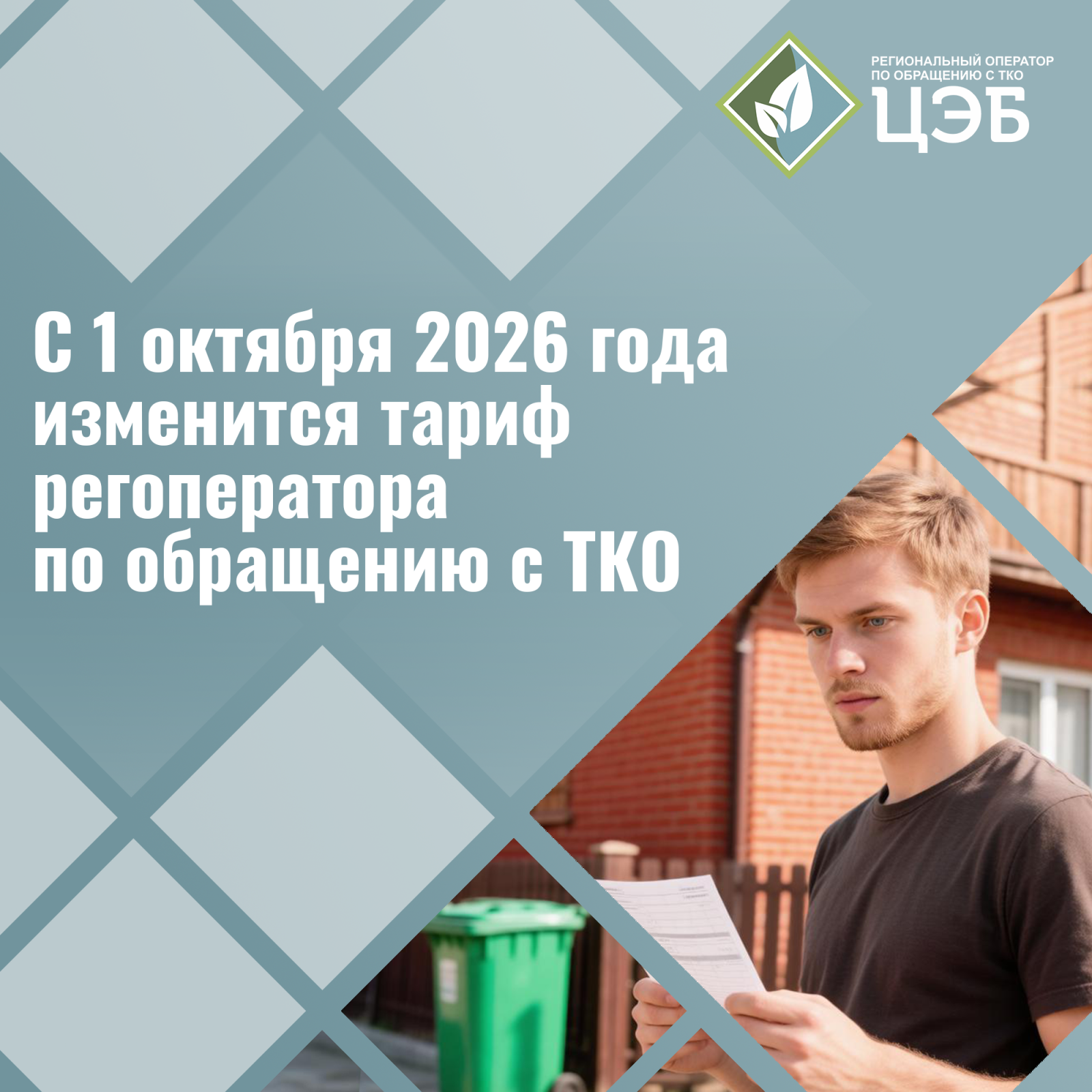 с 1 октября 2026 года изменится тариф регоператора по обращению с тко