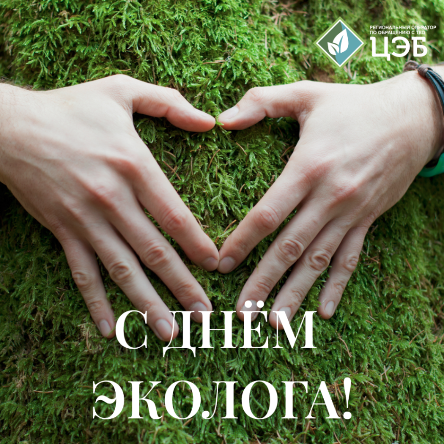 с днём эколога!