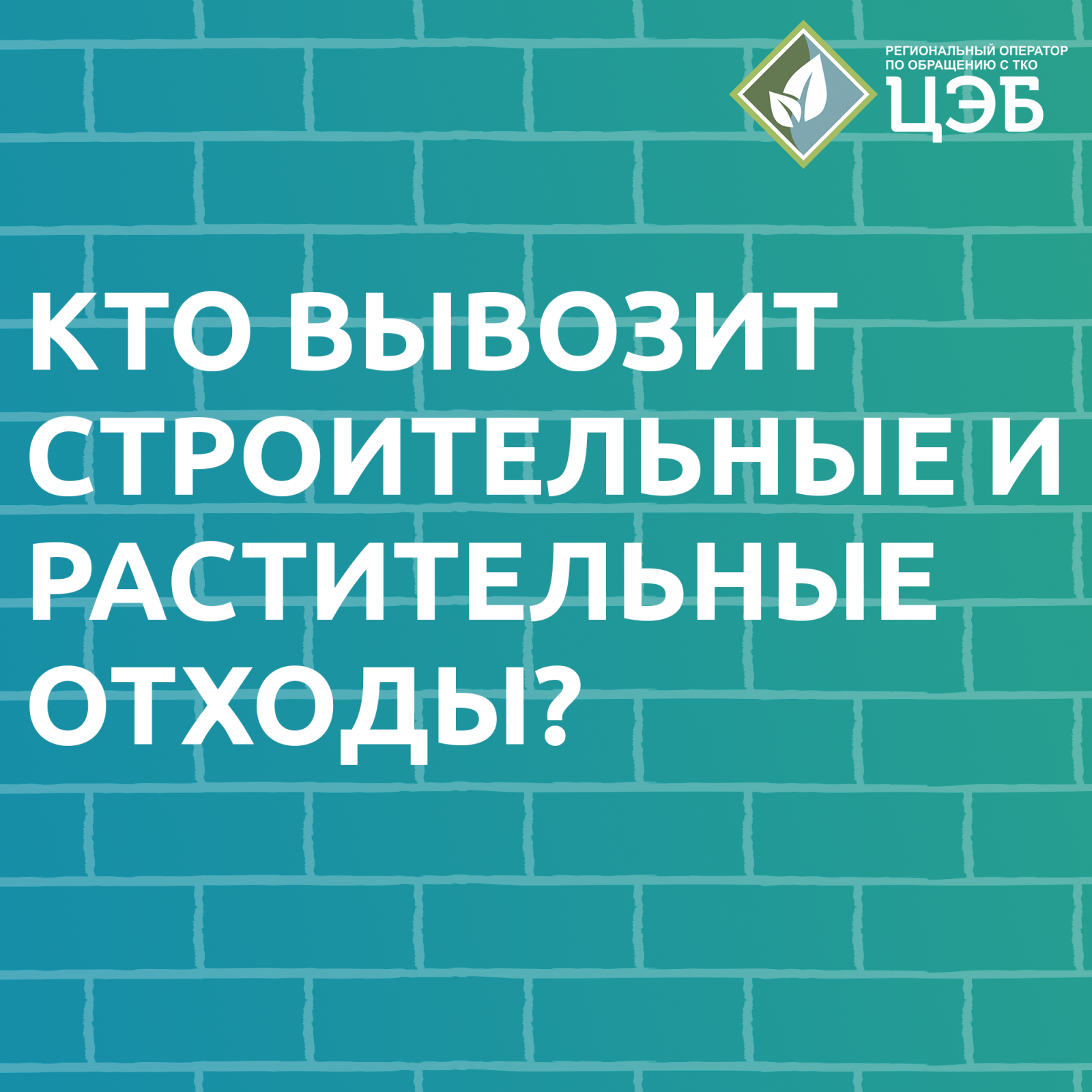 какие компании вывозят строительные и растительные отходы?