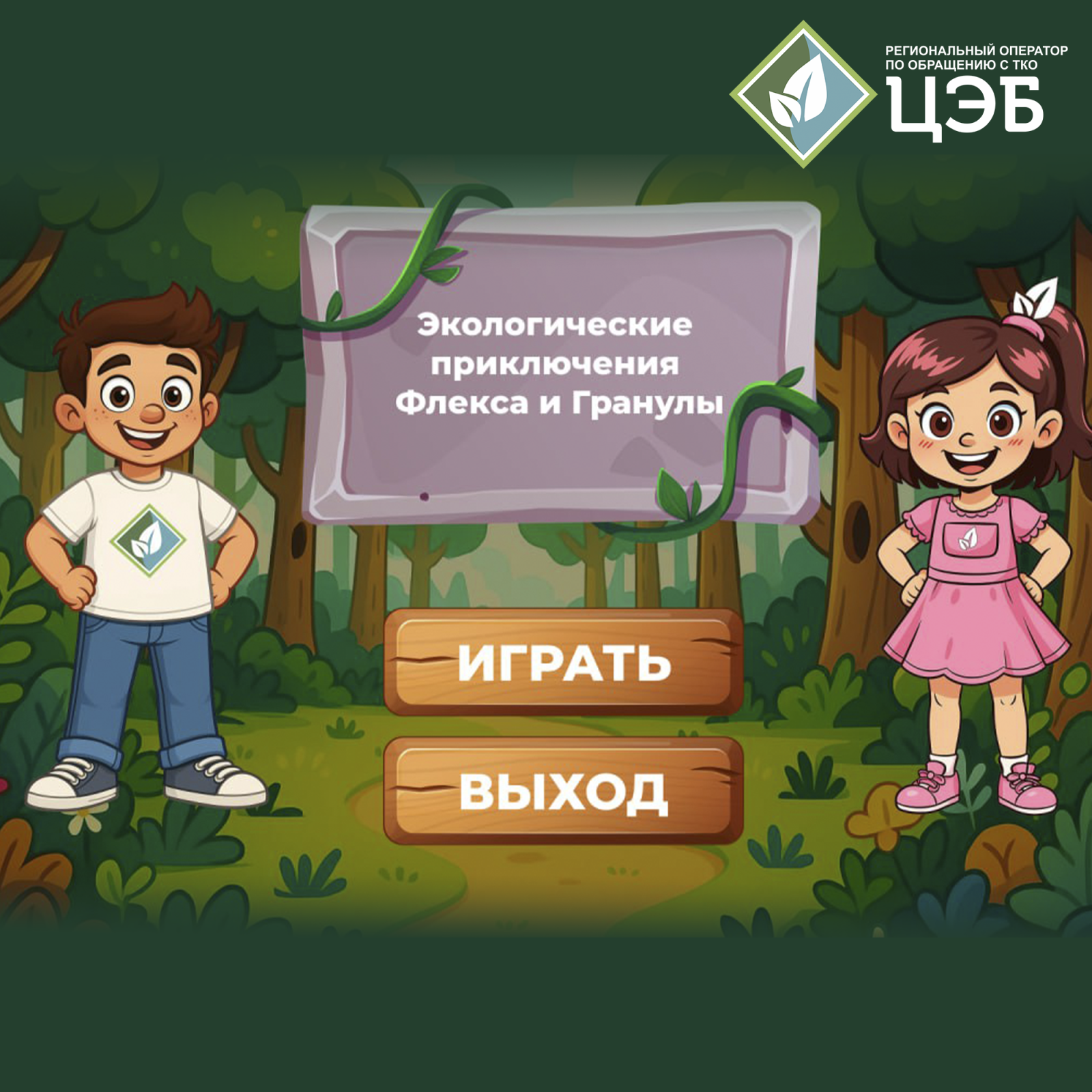 цэб предлагает белгородцам отправиться в экологическое приключение