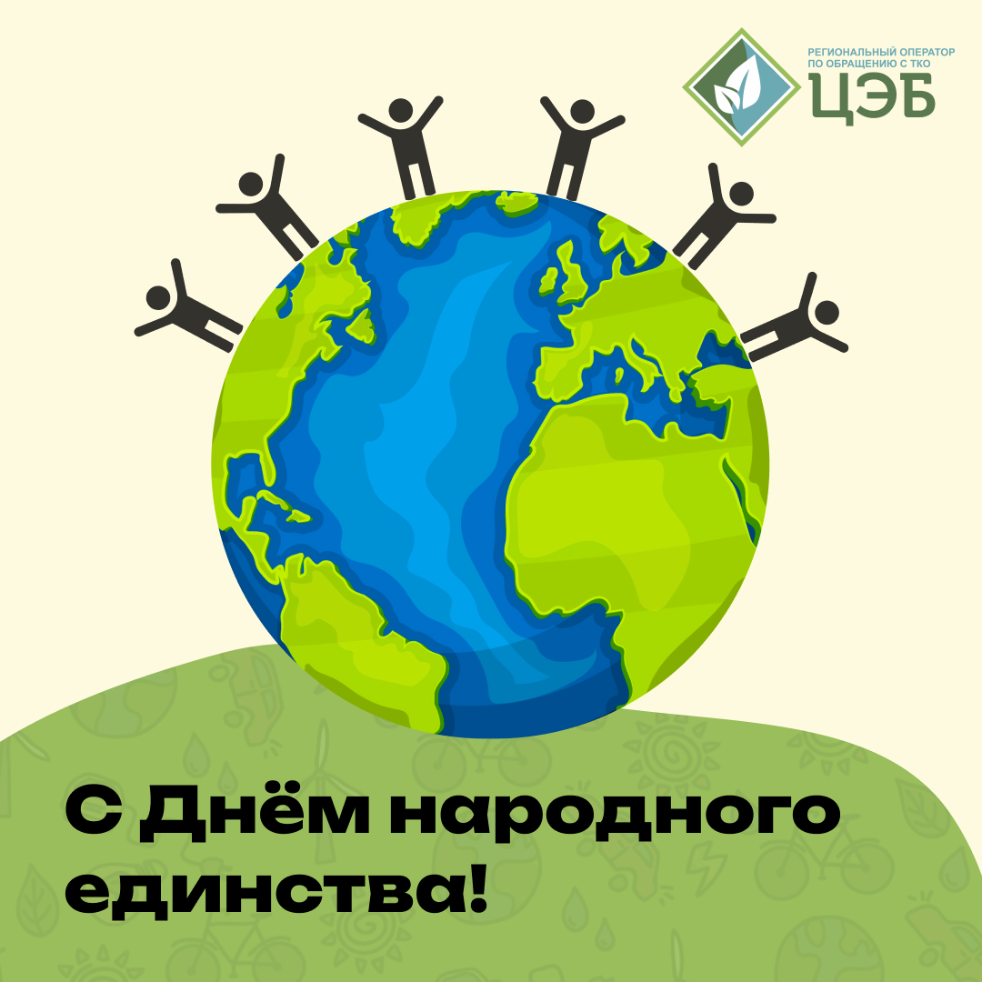 цэб поздравляет белгородцев с днём народного единства