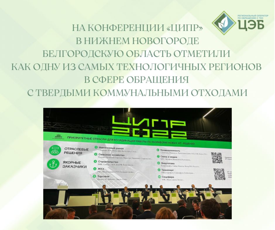 на конференции «ципр» в нижнем новогороде белгородскую область отметили, как одну из самых технологичных регионов в сфере обращения с твердыми коммунальными отходами 