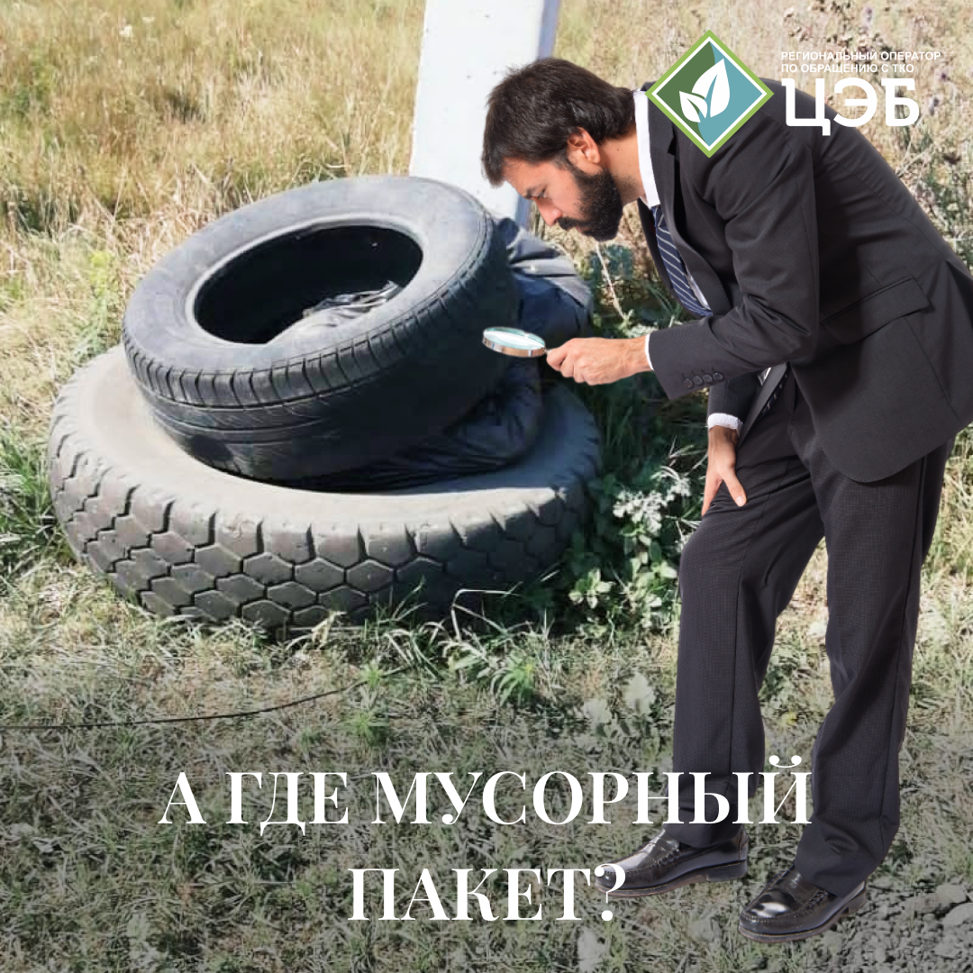 а где мусорный пакет?