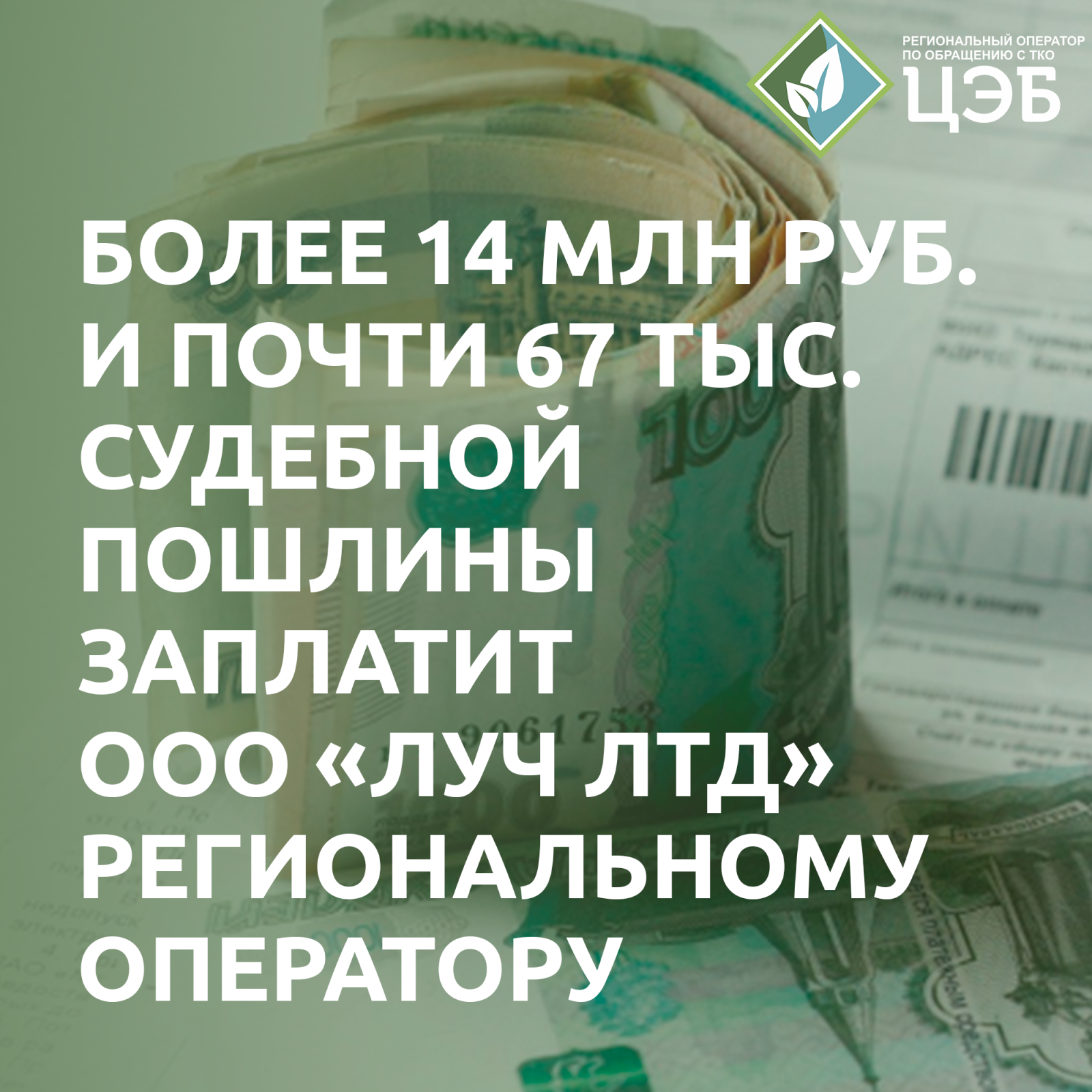 более 14 млн руб. и почти 67 тыс. судебной пошлины заплатит ооо «луч лтд» региональному оператору