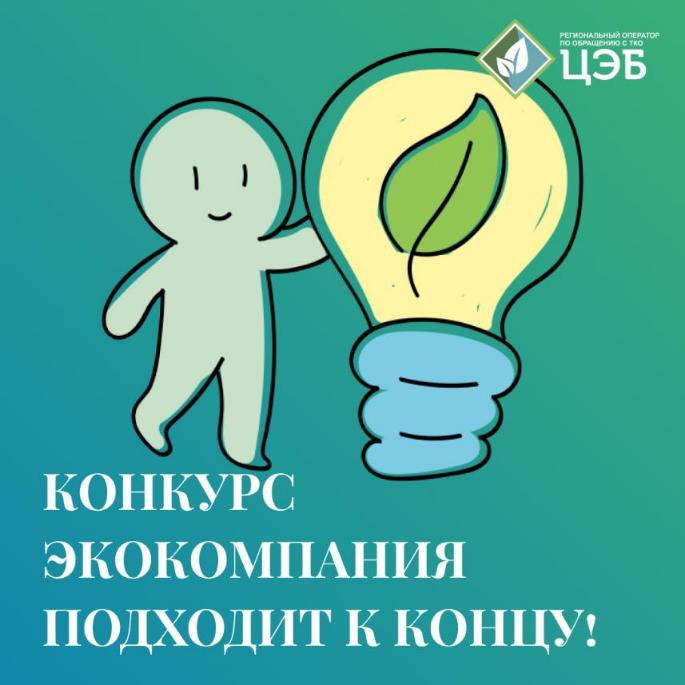 конкурс экокомпания подходит к концу