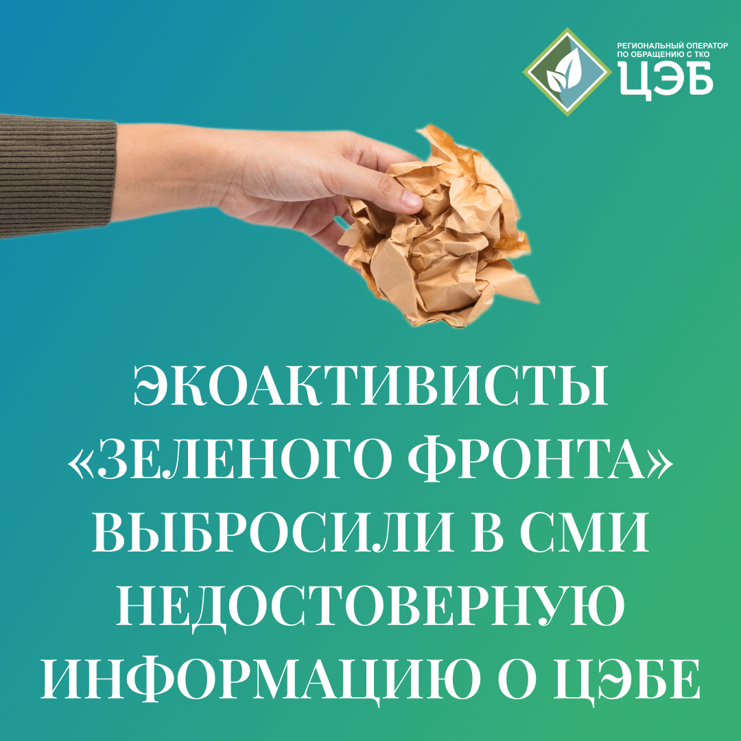 экоактивисты «зеленого фронта» выбросили в сми недостоверную информацию о цэбе