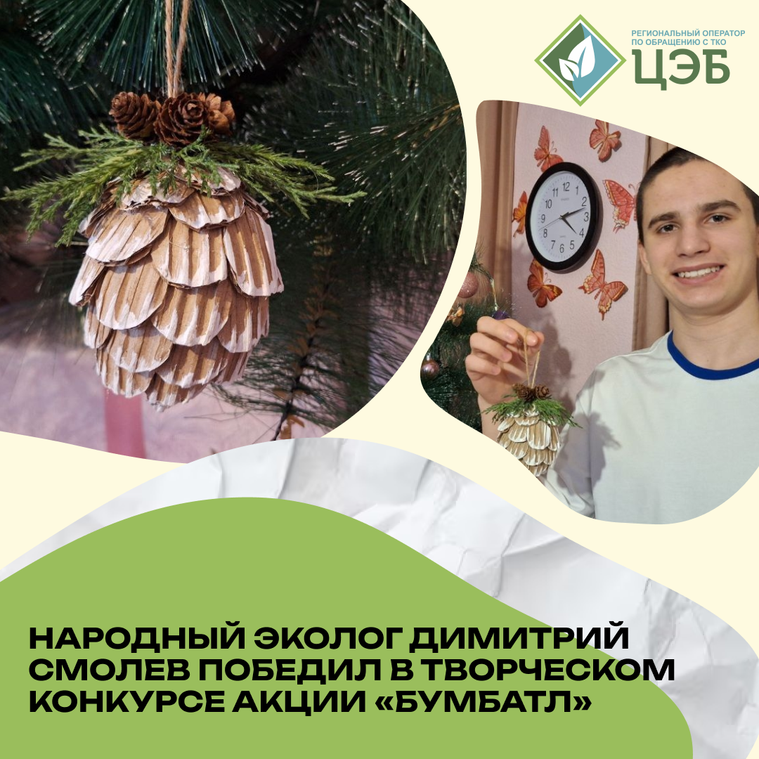 народный эколог димитрий смолев победил в творческом конкурсе акции «бумбатл»