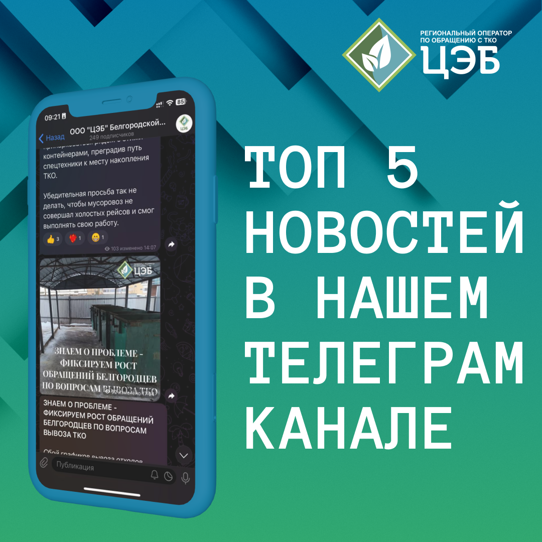 ТОП 5 НОВОСТЕЙ ЗА ПРОШЕДШУЮ НЕДЕЛЮ В НАШЕМ ТЕЛЕГРАМ-КАНАЛЕ - Центр  Экологической Безопасности Белгородской области