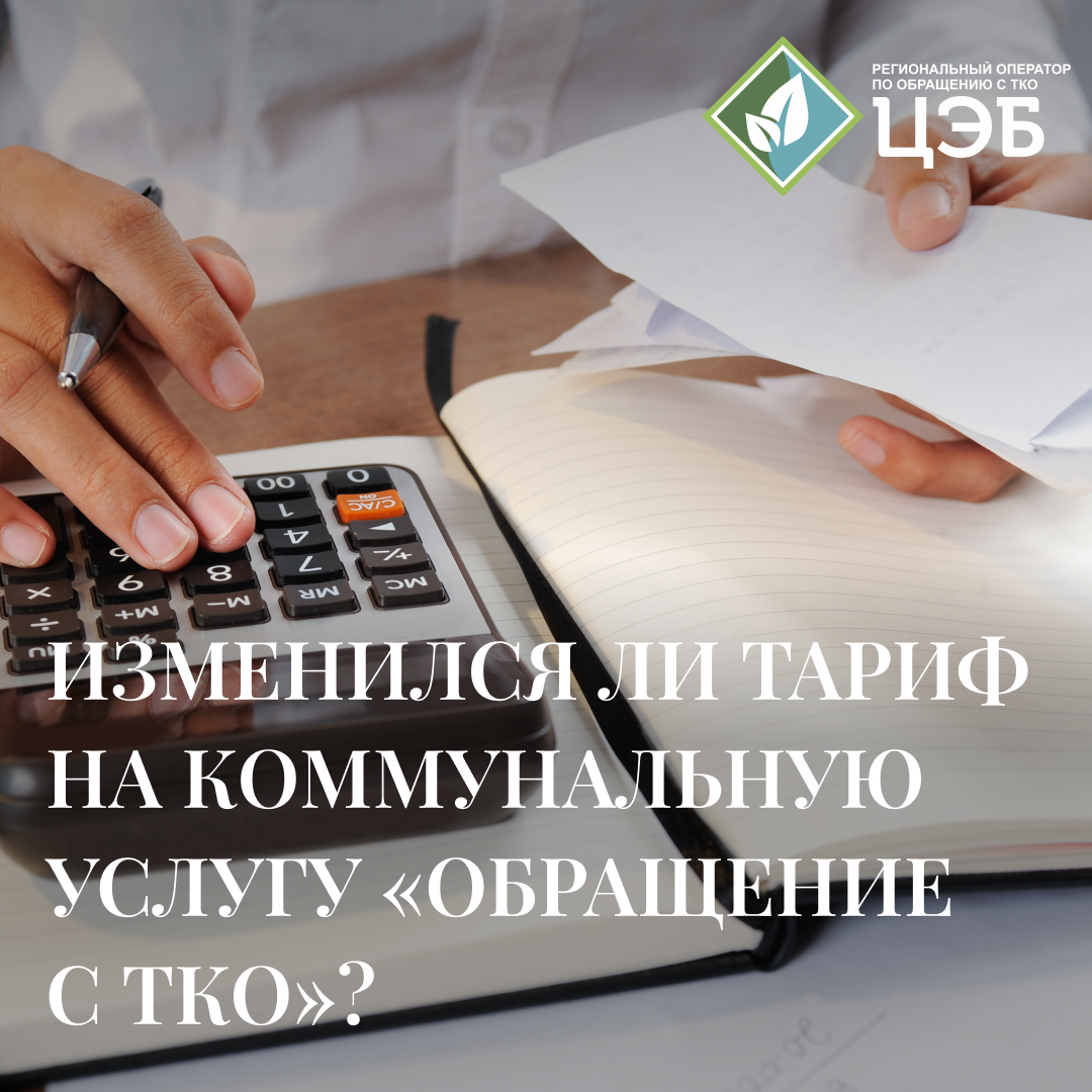 изменился ли тариф на коммунальную услугу «обращение с тко»?