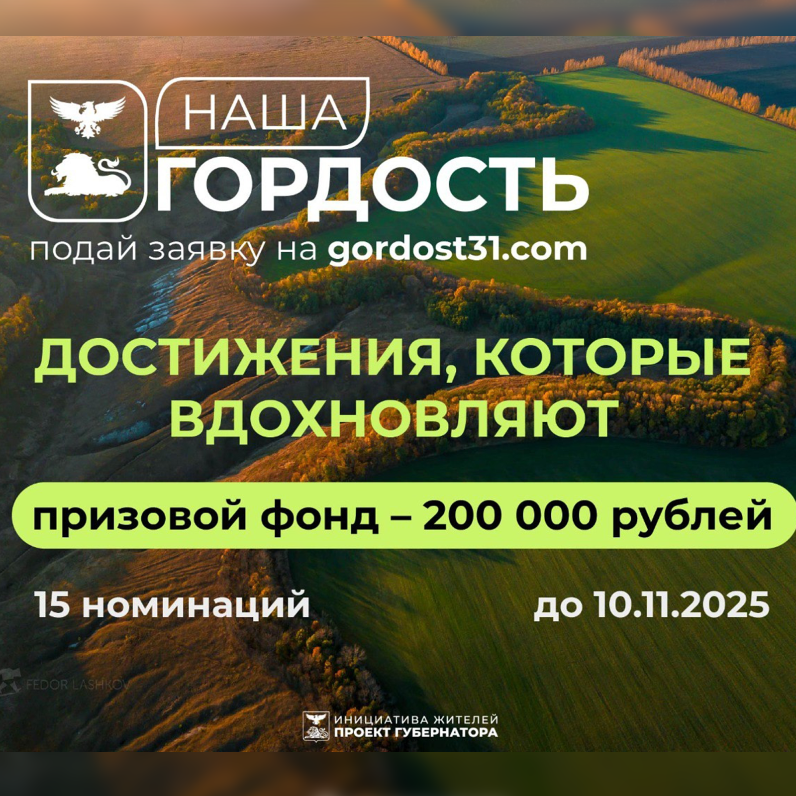 белгородцев приглашают принять участие в региональном конкурсе «наша гордость»