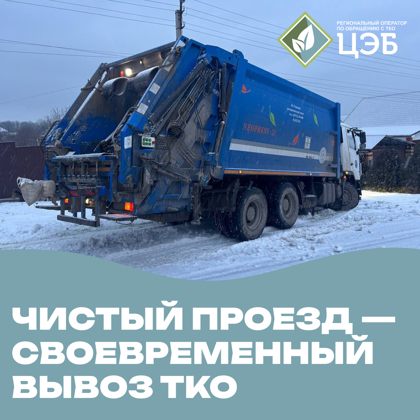 чистый проезд — своевременный вывоз