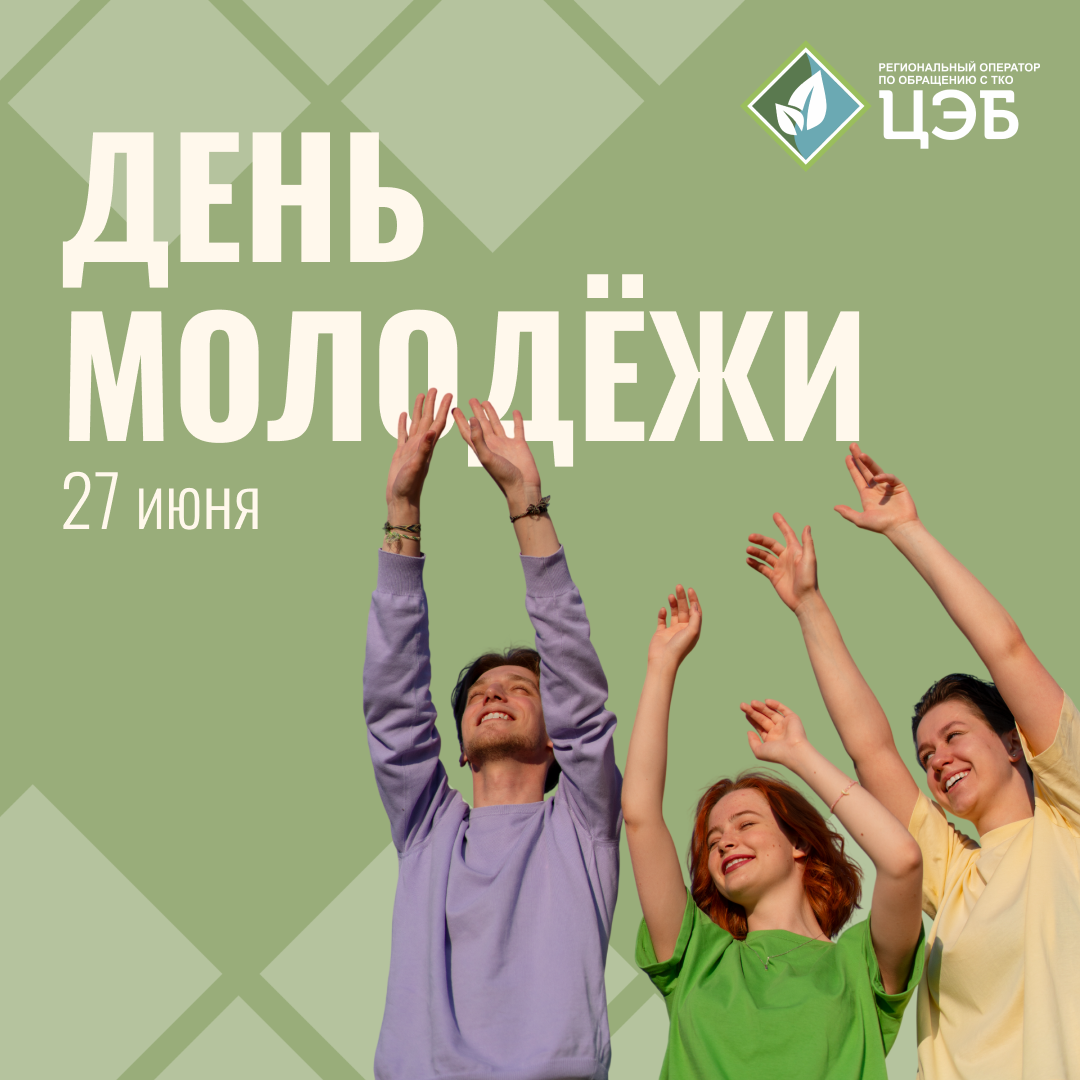 регоператор поздравляет белгородцев с днём молодёжи