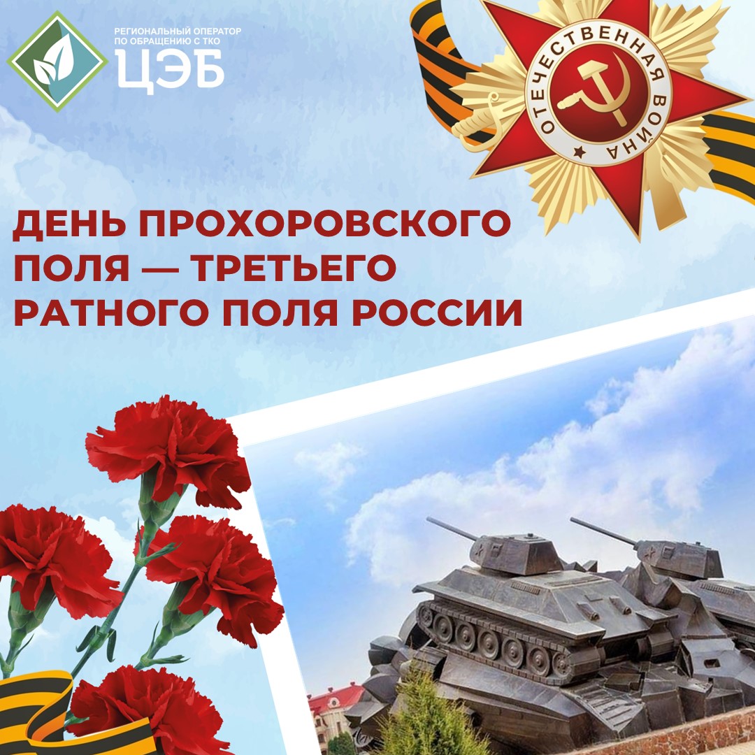 цэб поздравляет белгородцев с днём прохоровского поля