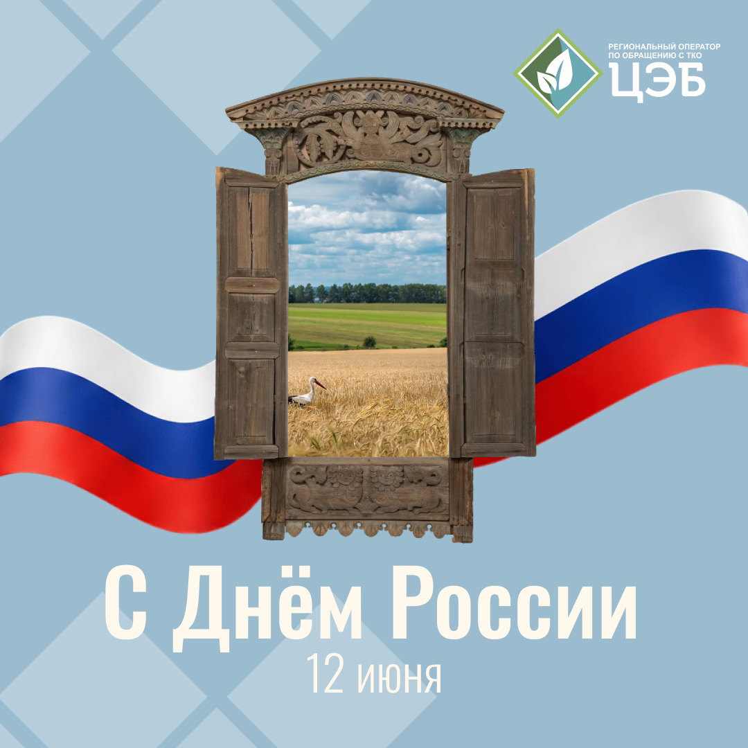 регоператор поздравляет белгородцев с днём россии