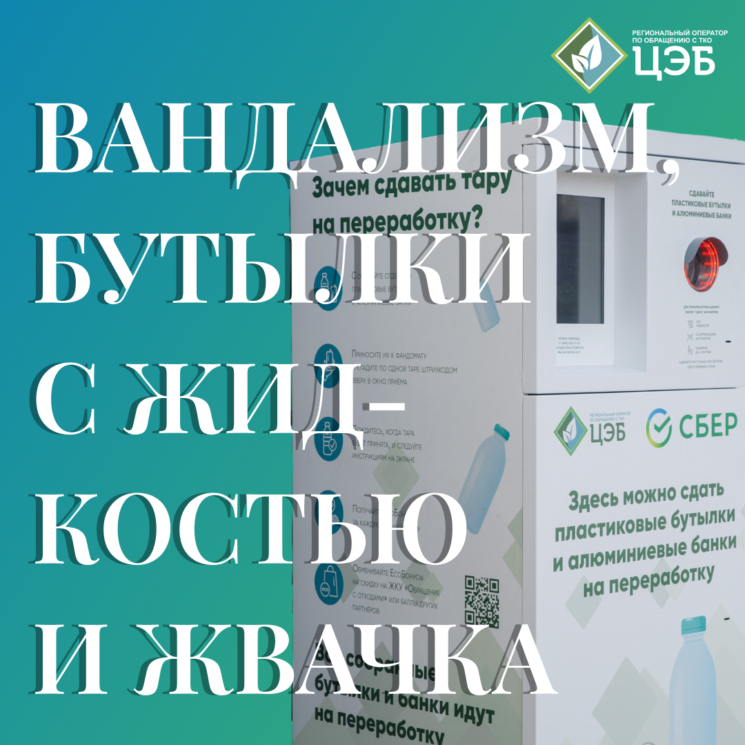 вандализм, бутылки с жидкостью и жвачка