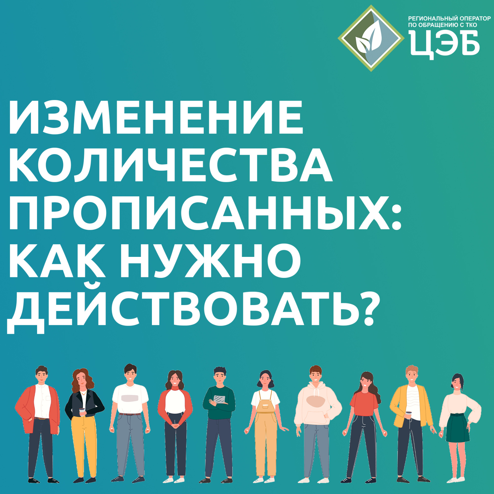 изменилось количество прописанных: как скорректировать начисления за услугу «обращение с тко»?