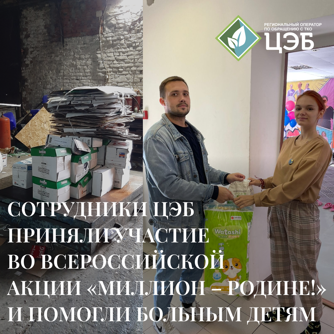 сотрудники цэб приняли участие во всероссийской акции «миллион – родине!» и помогли больным детям