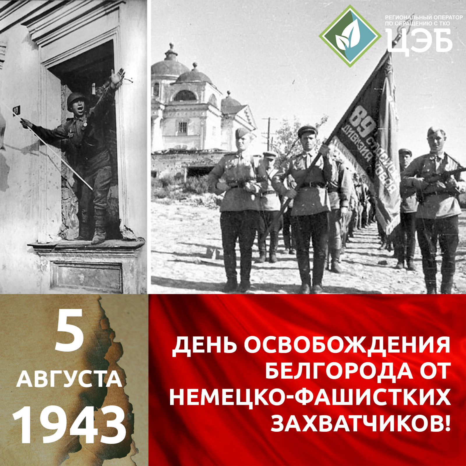 с днём освобождения белгорода от немецко-фашистких захватчиков!