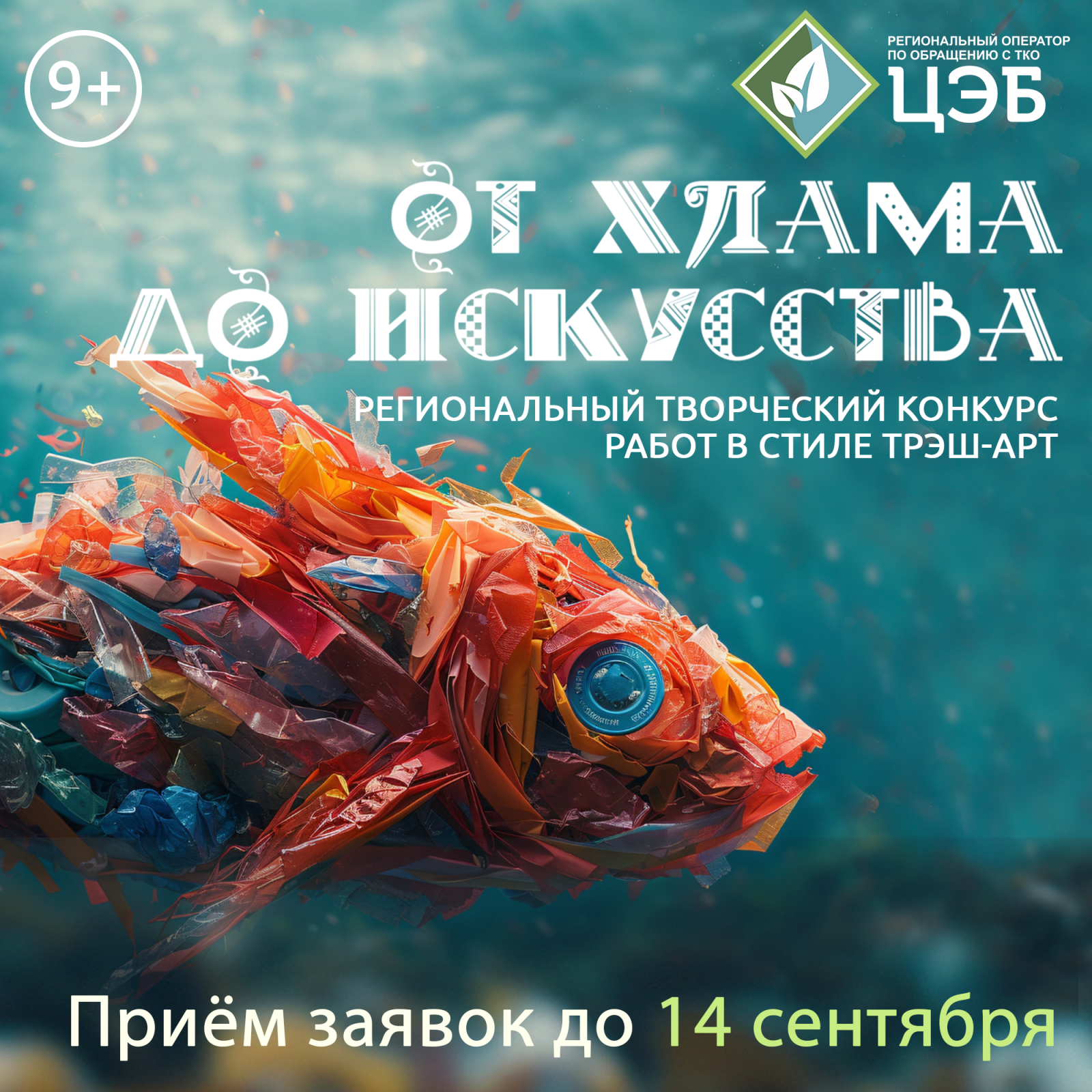 до окончания приёма заявок региональный конкурс «от хлама до искусства - 2025» осталось чуть больше месяца!