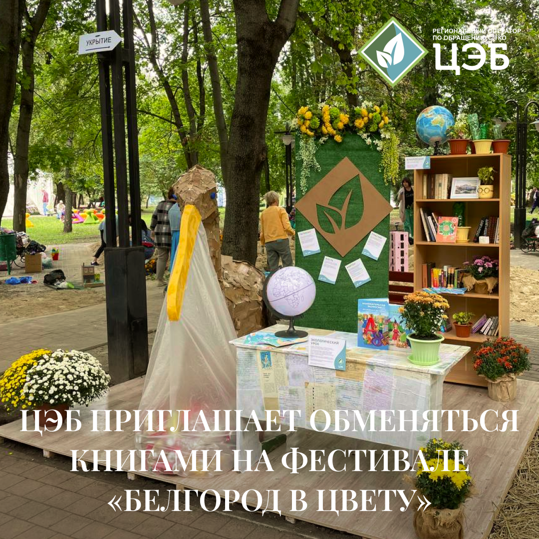 цэб приглашает обменяться книгами на фестивале «белгород в цвету»