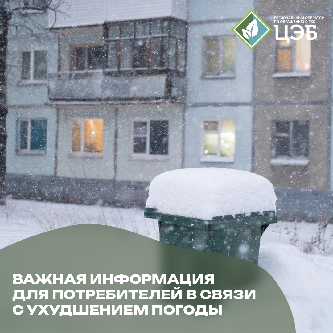 важная информация для потребителей в связи с ухудшением погодных условий