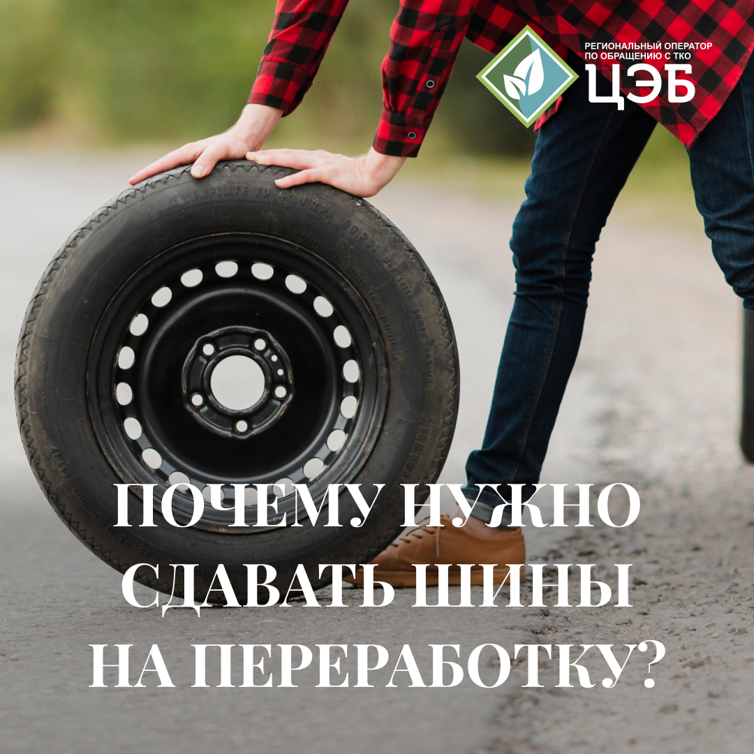 #вопрос_ответ почему нужно сдавать шины на переработку?