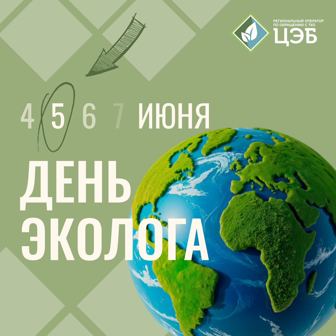регоператор поздравляет белгородцев с днём эколога