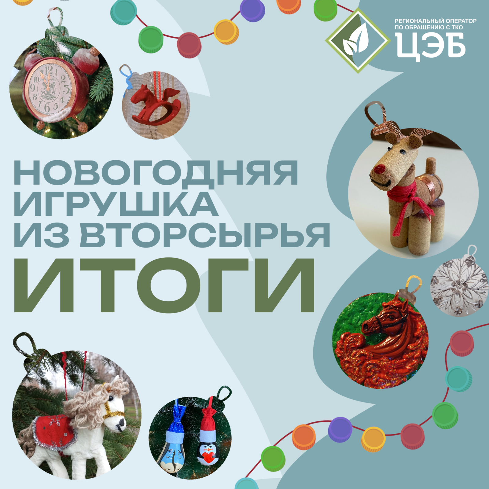 цэб подвёл итоги конкурса «новогодняя игрушка из вторсырья»