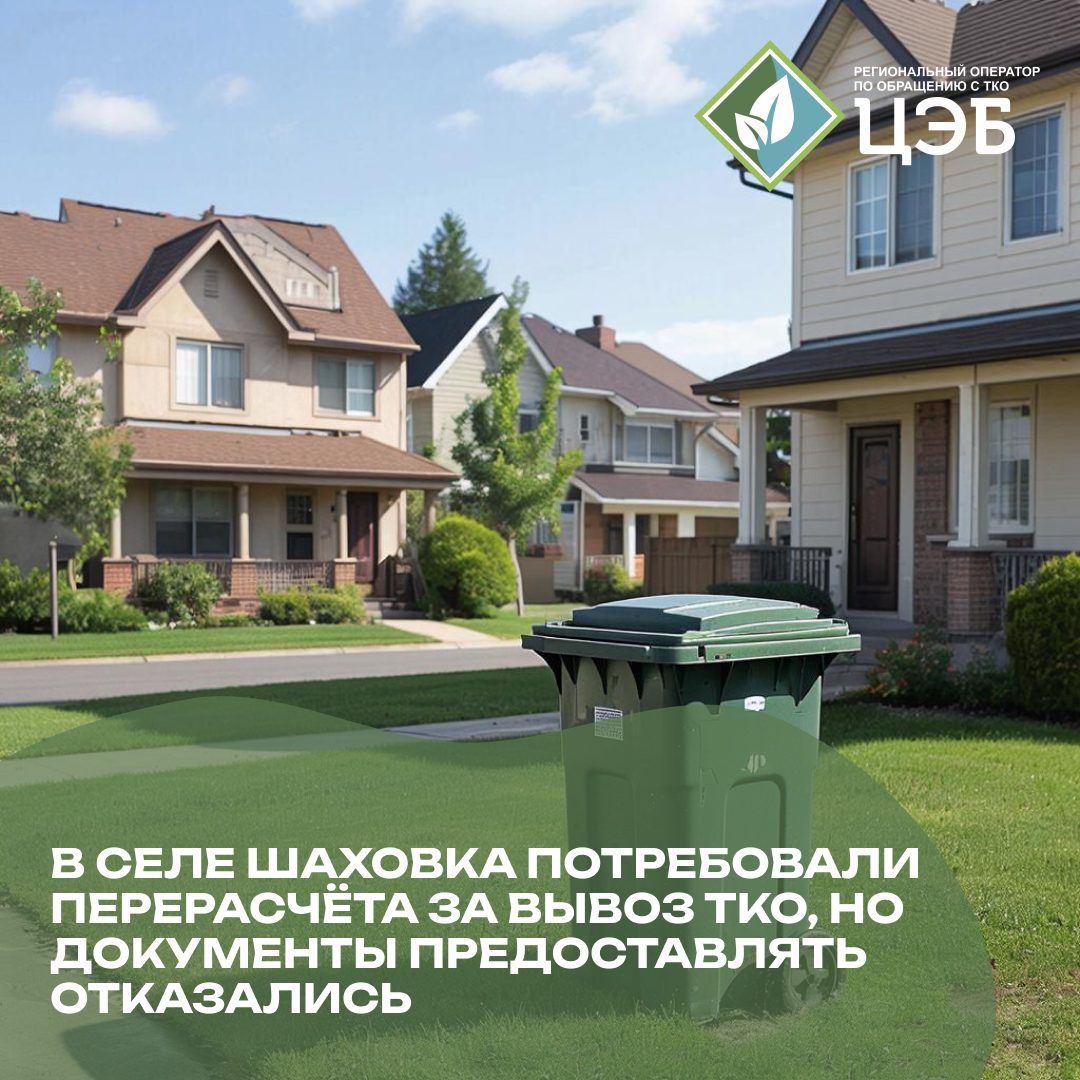 «за что мы должны платить?»: в селе шаховка потребовали перерасчёта за вывоз тко, но документы предоставлять отказались