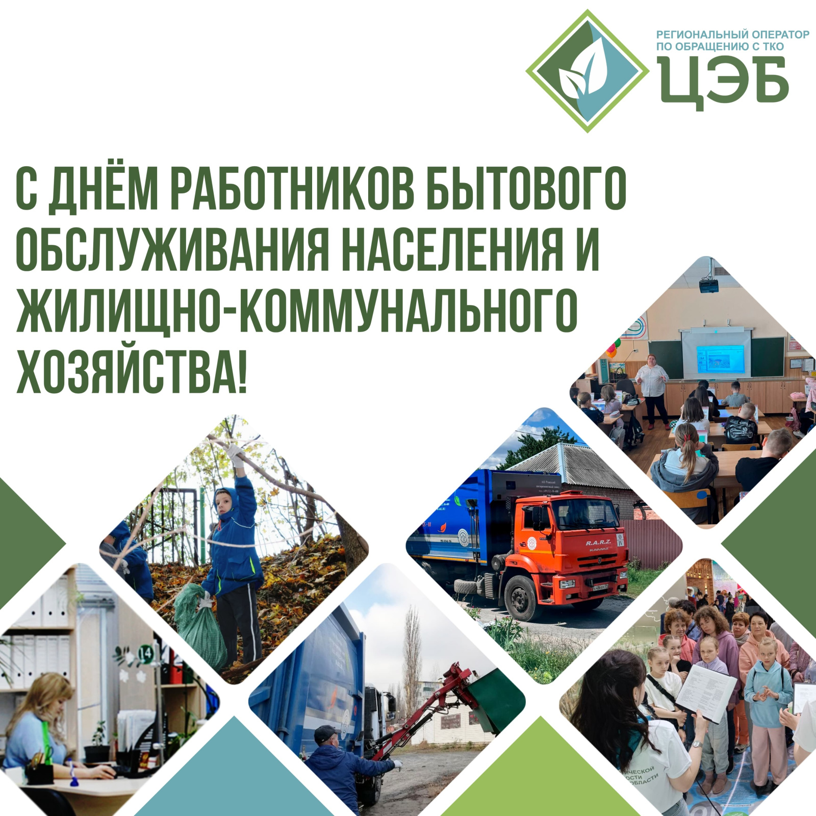 с днём работников бытового обслуживания населения и жилищно-коммунального хозяйства