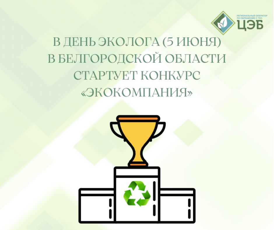 в день эколога (5 июня) в белгородской области стартует конкурс «экокомпания»