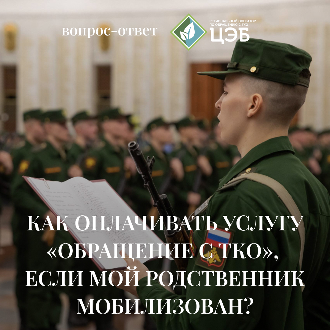 #вопрос_ответ как оплачивать услугу «обращение с тко», если мой родственник мобилизован?