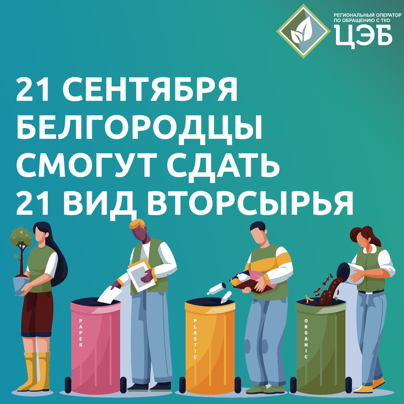 21 сентября белгородцы смогут 21 вид вторсырья