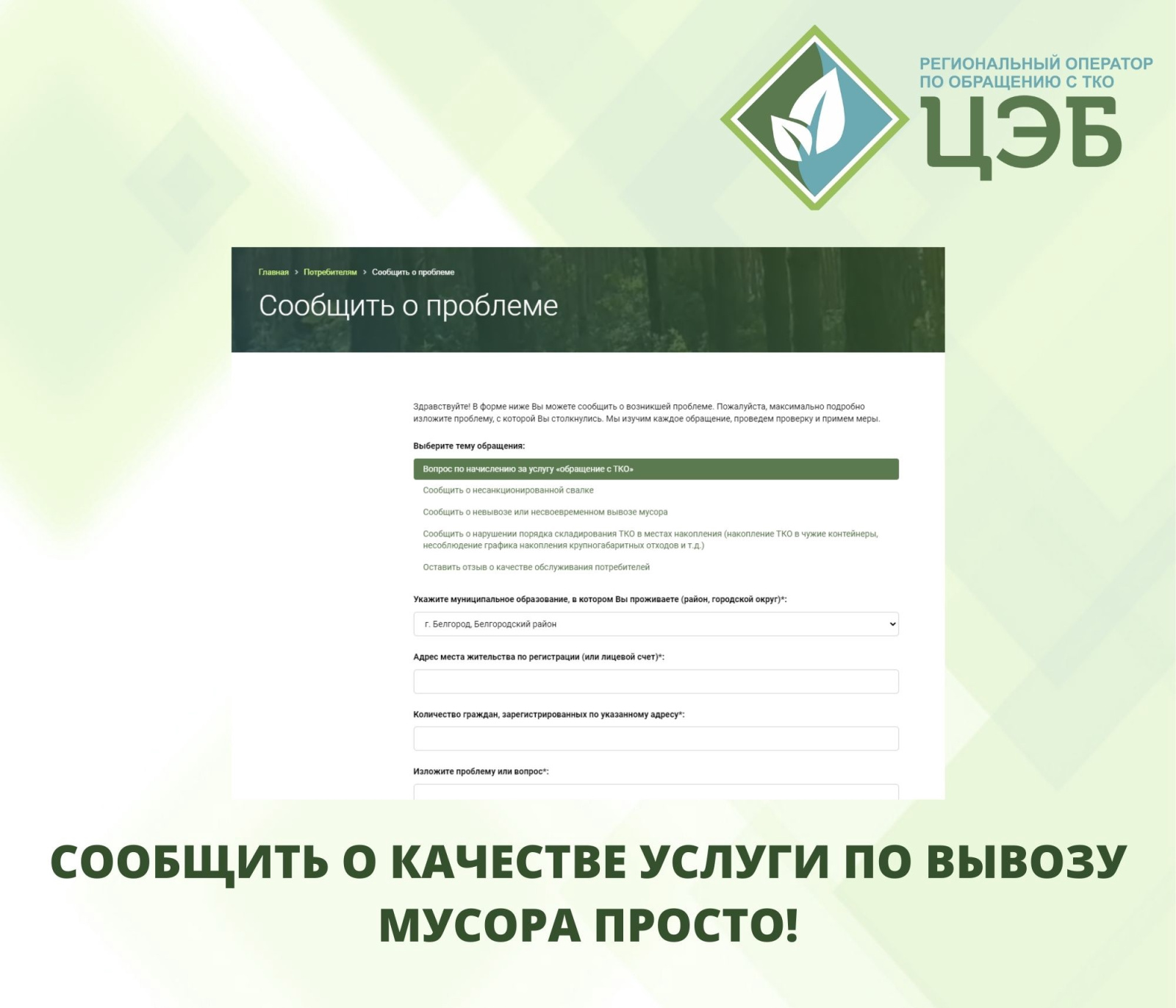 СООБЩИТЬ О КАЧЕСТВЕ УСЛУГИ ПО ВЫВОЗУ МУСОРА ПРОСТО! - Центр Экологической  Безопасности Белгородской области