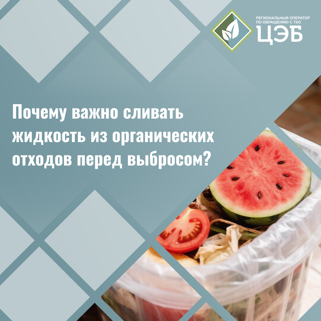 почему важно сливать жидкость из органических отходов перед выбросом?