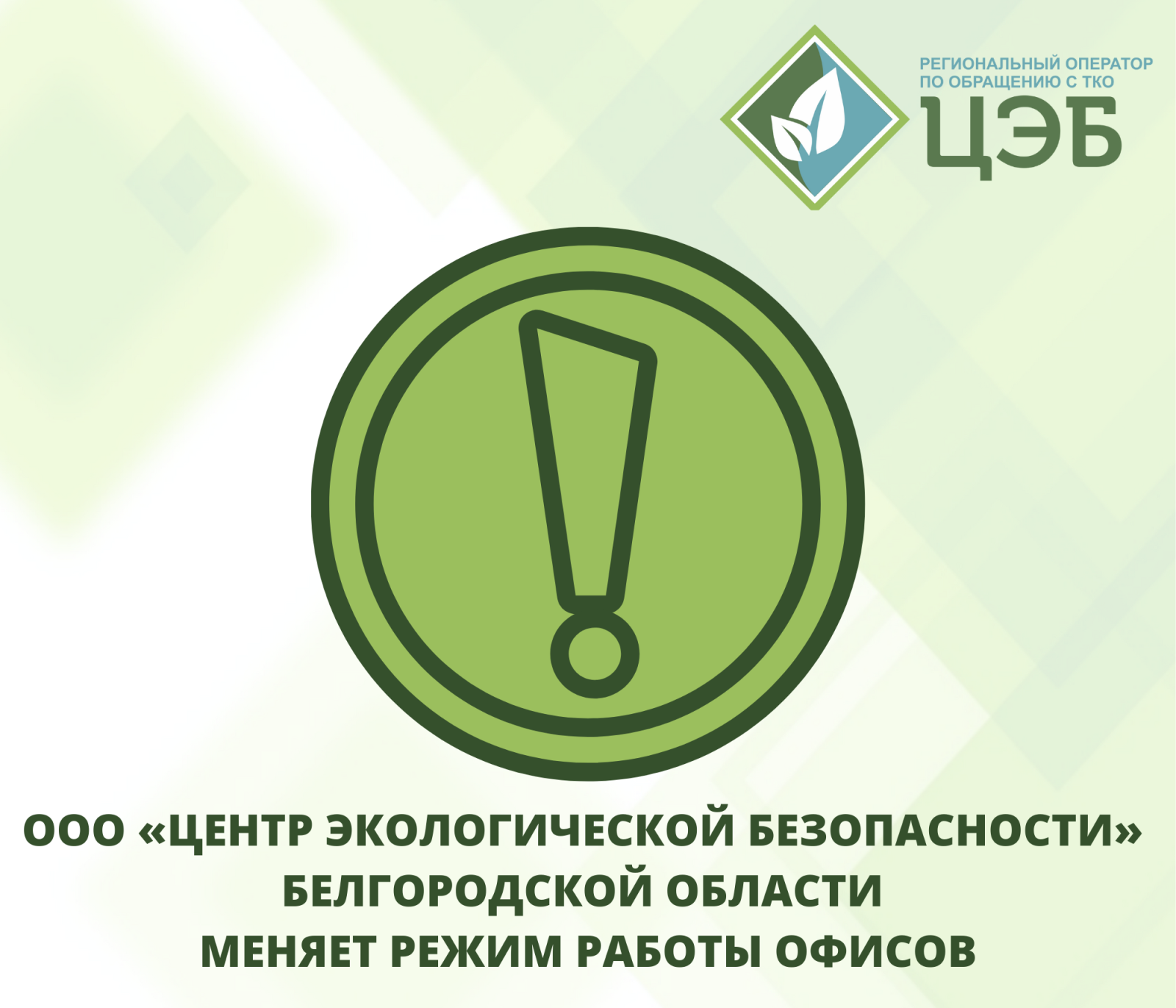 ооо «центр экологической безопасности» белгородской области меняет режим работы