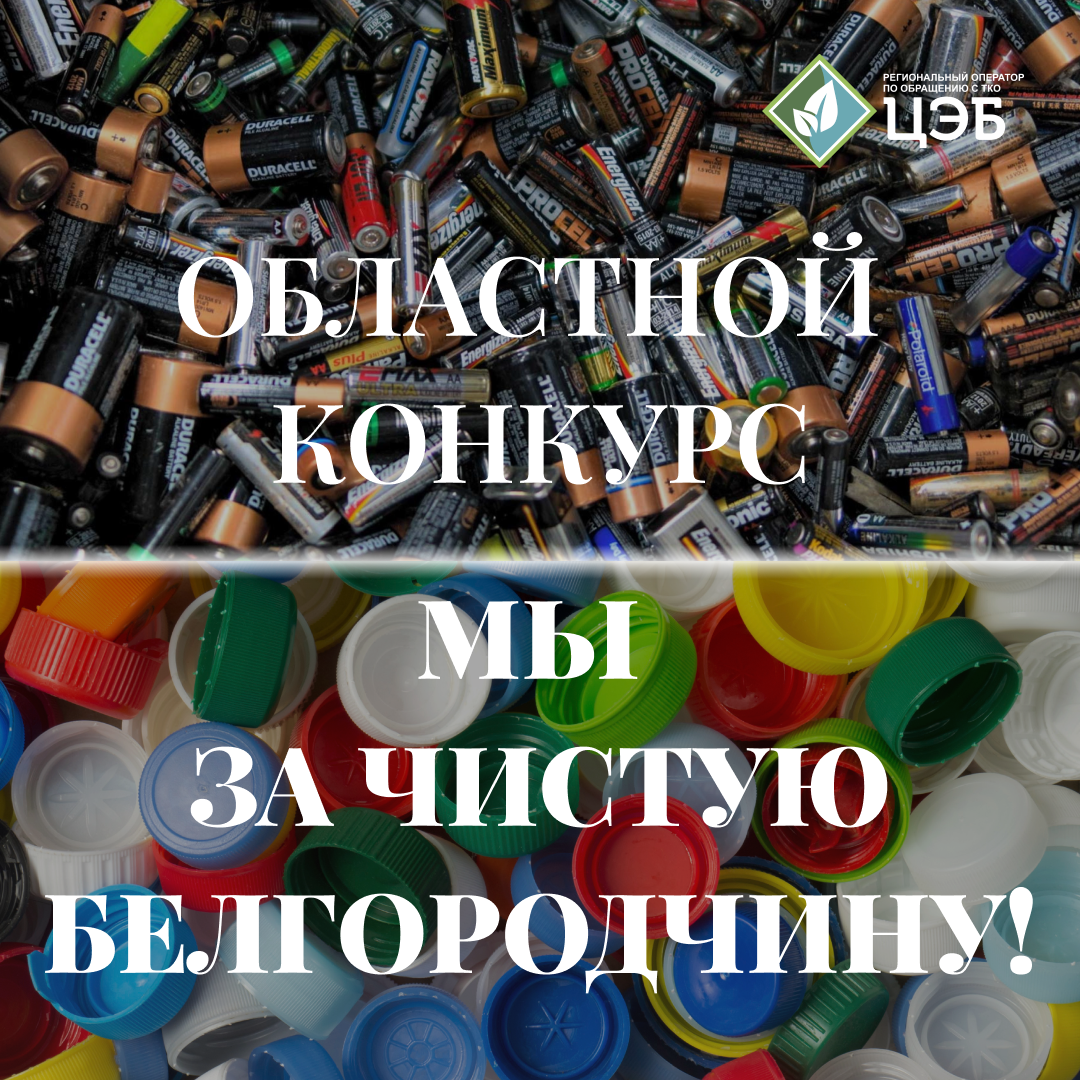 внимание! конкурс по сбору батареек и пластиковых крышечек «мы за чистую белгородчину!»
